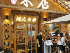 门面-米店·云南菜(南门店)