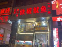 门面-十里铺铁板鱿鱼