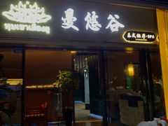 -泰悠谷养生SPA(世茂商业街店)