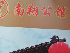 -南翔饭店