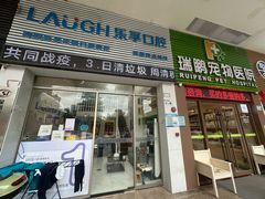 -深圳乐孚正强口腔诊所(宝体店)