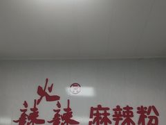 -火辣辣麻辣粉(桃园二巷店)