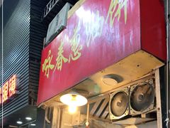 门面-咏春葱油饼(德政中路店)