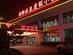 -国御温泉度假小镇