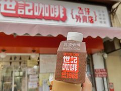 -世记咖啡(氹仔外卖店)