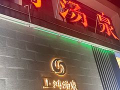 -上鸿汤泉•易营+
