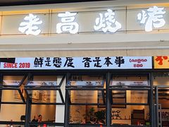 -老高烧烤(龙华星河iCO店)