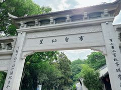 -绍兴书圣故里景区