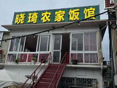 -晓琦农家菜馆·地道农家菜