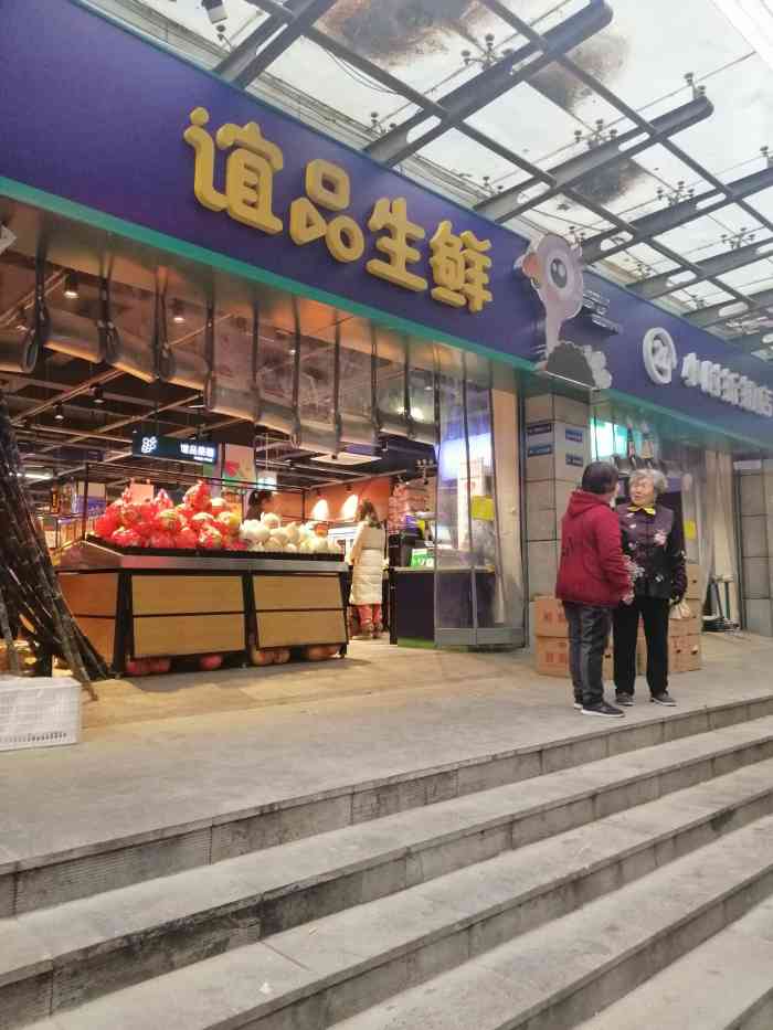 谊品生鲜门店图片图片