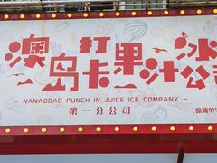 -南澳岛打卡果汁冰公司