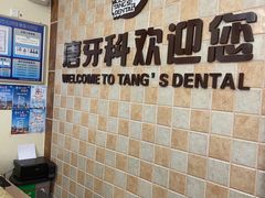 -唐牙科(顺心店)