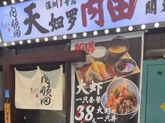 -天妇罗内顺田(罗湖店)