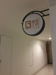 -美肌工坊皮肤管理