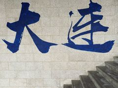-红星渔村(将军石店)
