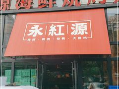 门面-永红源啤酒·烧烤·海鲜·大排档(青特城店)