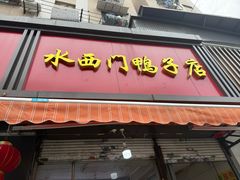 -水西门烤鸭店(侯家桥店)