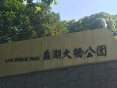 -蠡湖大桥公园