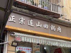 -和顺饭店正宗连山回锅肉(水碾河南街店)