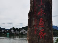 -新安江山水画廊风景区
