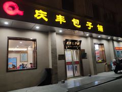 门面-庆丰包子铺(和平里店)