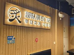-炙韩料理·部队锅专门店