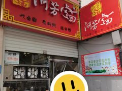 -阿芳卤面(中闽百汇店)