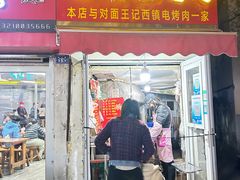 -王记西鎮电烤肉(汶上路店)