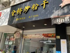 -仓桥炒粉干