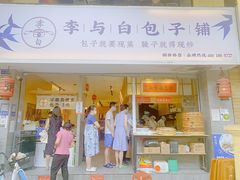 门面-李与白包子铺(桐梓林店)