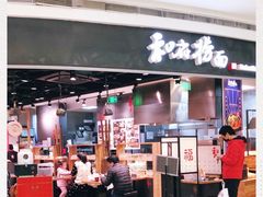 门面-和府捞面(西溪印象城店)
