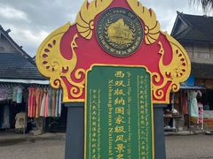 -西双版纳傣族园