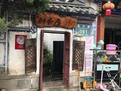 -云隐小厨·传统大理美食(复兴路店)