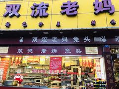 门面-双流兔头(成都金丝街总店)