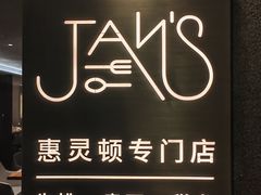 -JANS意式简餐厅·惠灵顿牛排