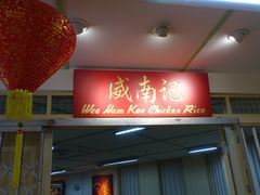 -威南记鸡饭餐室