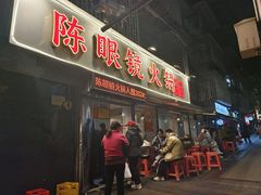 -陈眼镜火锅(总店)
