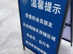-山姆会员商店(亦庄创意生活广场店)