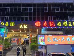 门面-先记烧鹅王·本地粤菜(福永店)