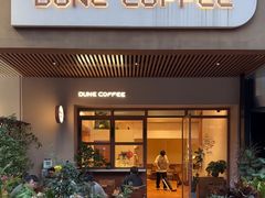 -沙丘咖啡DUNE COFFEE(深业水松大厦店)