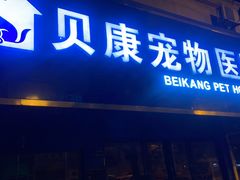 -贝康宠物医院·犬猫全科·小动物特色诊疗中心(东环路店)