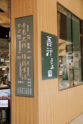 -吾行DIY手工坊(壹方北馆店)