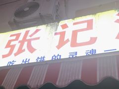 -张记灌饼(丰富路店)