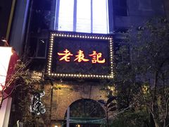 门面-老表记广西宵夜螺蛳鸭脚煲(西大店)