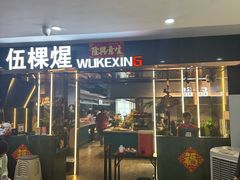 -伍棵煋炭烤自助料理·烤鳗鱼(浦东食品城店)