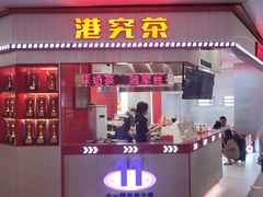 -港究茶·冠军丝袜奶茶(皇庭广场店)