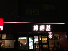 门面-肯德基(福民路店)