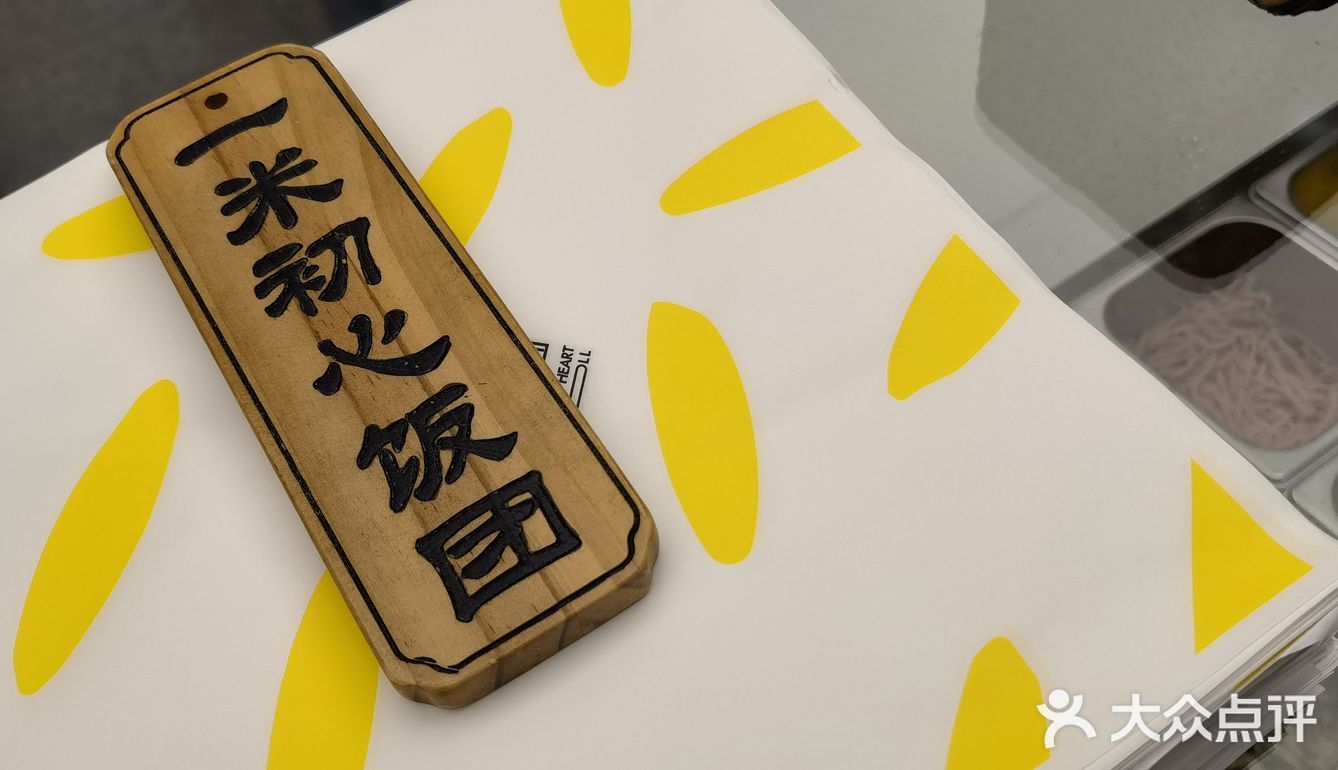 一米初心 选个饭团尝尝