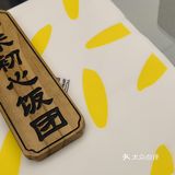 一米初心 选个饭团尝尝