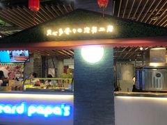 门面-贝儿多爸爸泡芙(合生汇店)